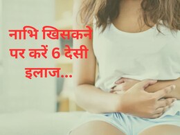 नाभि खिसकने से पेट दर्द, गैस और कब्ज से हो गए हैं परेशान? करिए ये 6 देसी इलाज, मिल सकता है तुरंत आराम नाभि खिसकने से पेट दर्द, गैस और कब्ज से हो गए हैं परेशान? करिए ये 6 देसी इलाज, मिल सकता है तुरंत आराम