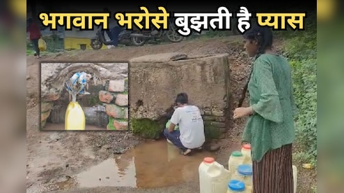 Water Crisis: एयर वाल्ब लीकेज से प्यास बुझाने को मजबूर 300 परिवार, पाइपलाइन से नहीं आता पानी