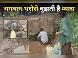 Water Crisis: एयर वाल्ब लीकेज से प्यास बुझाने को मजबूर 300 परिवार, पाइपलाइन से नहीं आता पानी Water Crisis: एयर वाल्ब लीकेज से प्यास बुझाने को मजबूर 300 परिवार, पाइपलाइन से नहीं आता पानी