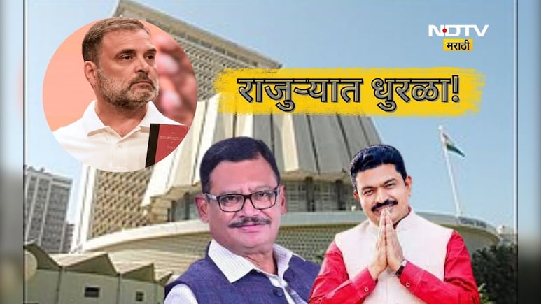 Rahul Gandhi: आरोप दिल्लीत धुरळा राजुऱ्यात! मतचोरीच्या आरोपात चंद्रपुरातील राजुरा केंद्रस्थानी