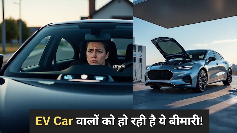 इलेक्ट्रिक कार वालों को हो रहा ये अनोखा रोग, ब‍िना मतलब हो रही Anxiety, कहीं आपके पास भी तो नहीं EV Car?