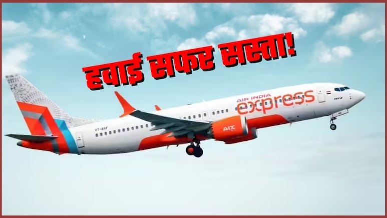 Flight Tickets Offer: इतना सस्‍ता! महज 1,200 रुपये में घरेलू हवाई सफर... 7,500 में तो विदेश घूम कर आ जाएंगे!