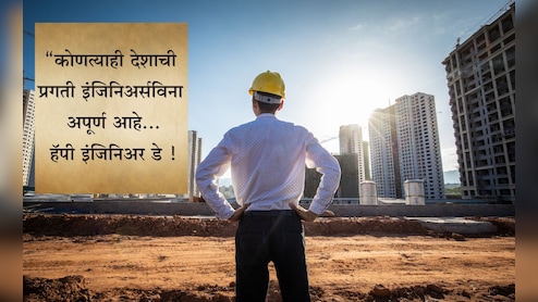 Happy Engineers Day 2025 Wishes And Quotes: तंत्रज्ञानाच्या हिरोंना सलाम, इंजिनिअर्स डेनिमित्त पाठवा खास शुभेच्छा