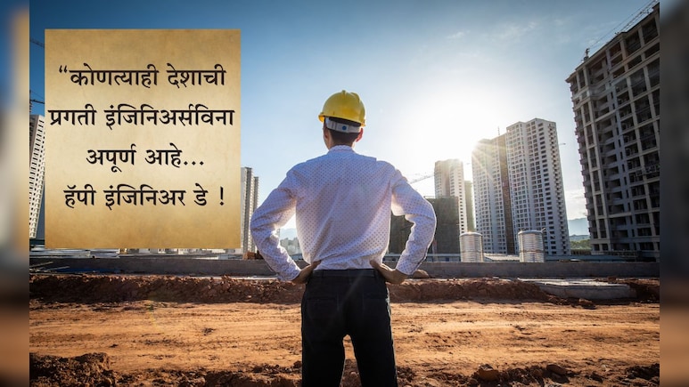 Happy Engineers Day 2025 Wishes & Quotes: तंत्रज्ञानाच्या हिरोंना सलाम, इंजिनिअर डेनिमित्त पाठवा खास शुभेच्छा
