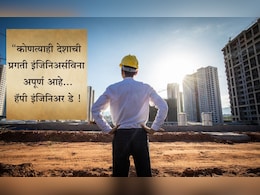 Happy Engineers Day 2025 Wishes And Quotes: तंत्रज्ञानाच्या हिरोंना सलाम, इंजिनिअर्स डेनिमित्त पाठवा खास शुभेच्छा Happy Engineers Day 2025 Wishes And Quotes: तंत्रज्ञानाच्या हिरोंना सलाम, इंजिनिअर्स डेनिमित्त पाठवा खास शुभेच्छा