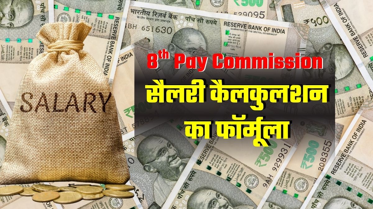 आठवें वेतन आयोग का आ गया सबसे आसान फॉर्मूला, 60,000 रुपये वालों की कितनी बढ़ जाएगी सैलरी?
