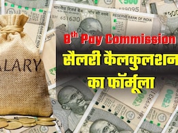 8th Pay Commission: आठवें वेतन आयोग का आ गया सबसे आसान फॉर्मूला, 60,000 रुपये वालों की कितनी बढ़ जाएगी सैलरी? 8th Pay Commission: आठवें वेतन आयोग का आ गया सबसे आसान फॉर्मूला, 60,000 रुपये वालों की कितनी बढ़ जाएगी सैलरी?