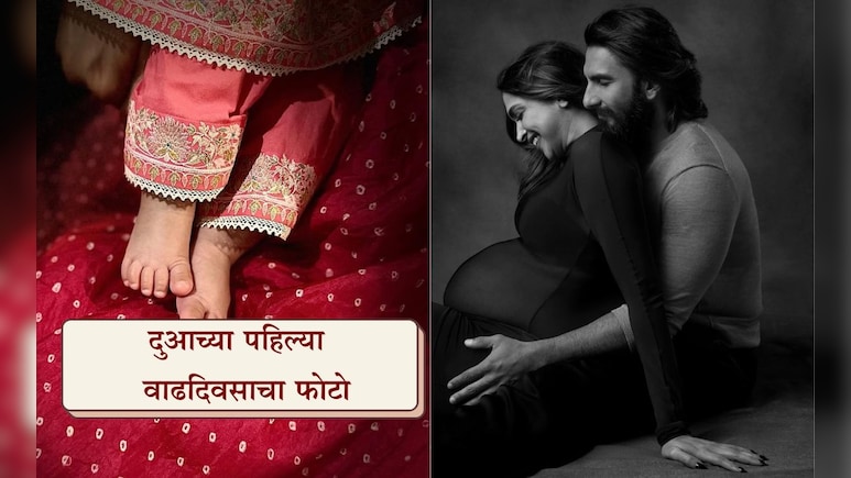 Deepika Padukone: दीपिका पादुकोणने लेकीचा बर्थडे खास पद्धतीने केला साजरा, Dua's Birthday Photo