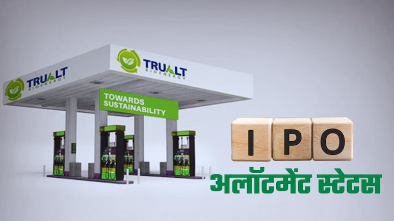 TruAlt Bioenergy IPO Allotment: ट्रूऑल्ट बायोएनर्जी के IPO का आवंटन आज संभव, जानें GMP और अलॉटमेंट स्‍टेटस चेक करने का तरीका