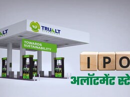 TruAlt Bioenergy IPO Allotment: ट्रूऑल्ट बायोएनर्जी के IPO का आवंटन आज संभव, जानें GMP और अलॉटमेंट स्टेटस चेक करने का तरीका TruAlt Bioenergy IPO Allotment: ट्रूऑल्ट बायोएनर्जी के IPO का आवंटन आज संभव, जानें GMP और अलॉटमेंट स्टेटस चेक करने का तरीका