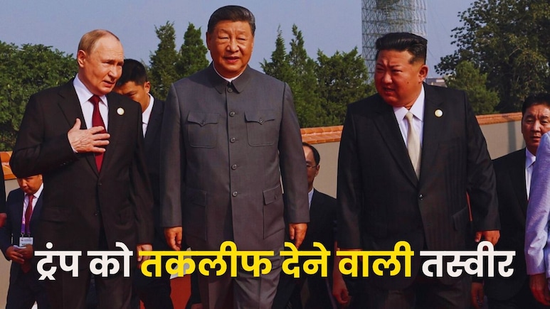 जिनपिंग के दाएं पुतिन, बाएं किम जोंग, ट्रंप बोले- हो रही साजिश, चीन ने फोटो से और चिढ़ाया!