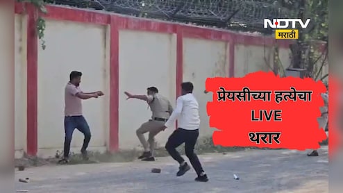लिव्ह-इन पार्टनरच्या हत्येचा LIVE थरार! प्रेयसीला गोळ्या घातल्या...नंतर सर्वांसमोर नाचत बसला, पाहा Video