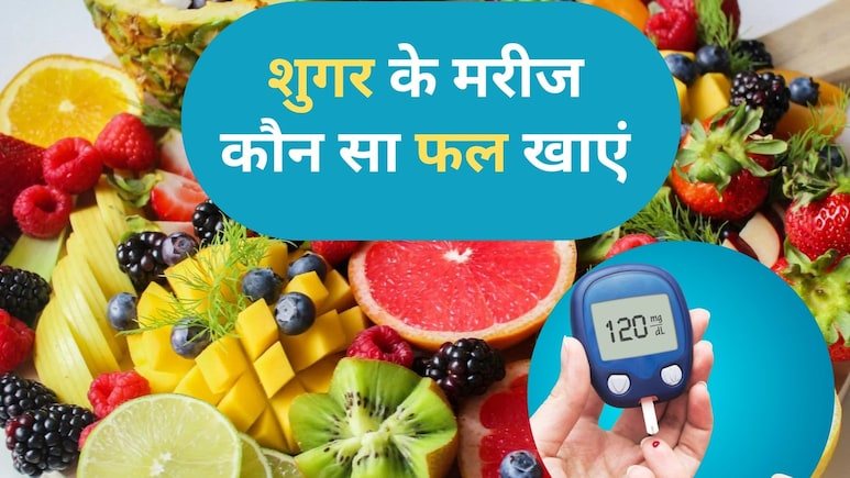 डायबिटीज है तो कौन से फल खाएं और किनसे करें परहेज? जानें सब कुछ!