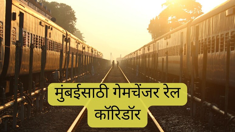 Panvel-borivali-Vasai corridor : मध्य आणि पश्चिम रेल्वेला जोडणारा गेमचेंजर कॉरिडॉर; पनवेल, भिवंडीला मोठा फायदा Panvel-borivali-Vasai corridor : मध्य आणि पश्चिम रेल्वेला जोडणारा गेमचेंजर कॉरिडॉर; पनवेल, भिवंडीला मोठा फायदा