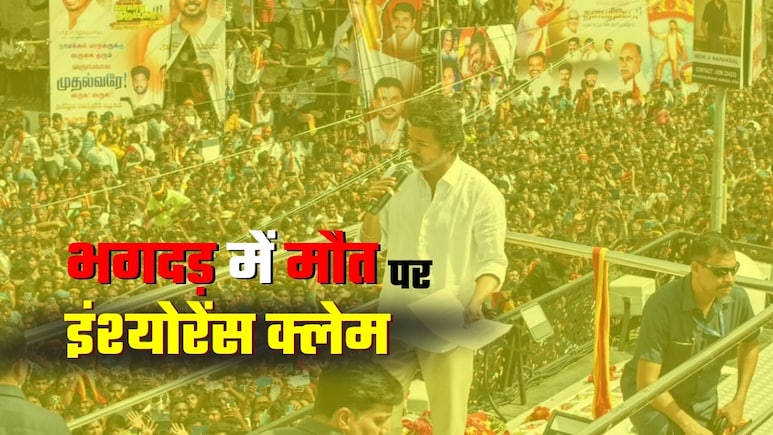TVK Vijay Rally Stampede: भगदड़ में मौत होने पर मिलता है इंश्‍योरेंस का पैसा? Expert से जान लीजिए Life Insurance के क्या हैं नियम