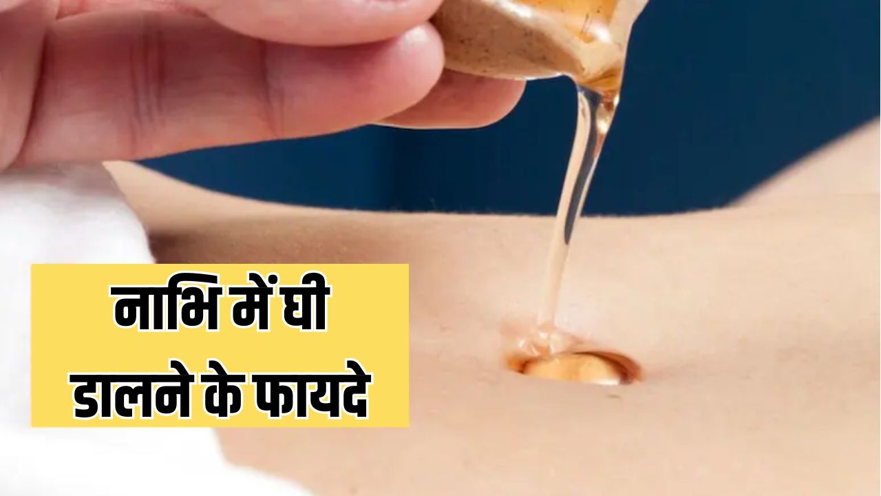 रात को सोने से पहले नाभि में घी लगाने से क्या होता है?
