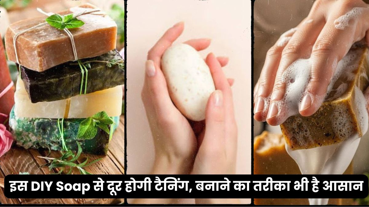 नहाते वक्‍त 5 मिनट में दूर होगी टैनिंग, बनाएं ये होममेड व्हाइटनिंग सोप और पाएं नेचुरल ग्लो