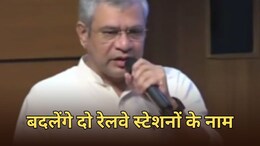 बदलेगा जयपुर के दो रेलवे स्टेशनों का नाम, रेल मंत्री अश्विनी वैष्णव ने बताया नाम