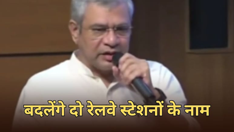 बदलेगा जयपुर के दो रेलवे स्टेशनों का नाम, रेल मंत्री अश्विनी वैष्णव ने बताया नाम बदलेगा जयपुर के दो रेलवे स्टेशनों का नाम, रेल मंत्री अश्विनी वैष्णव ने बताया नाम