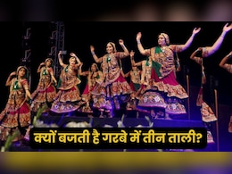 क्यों बजाई जाती है गरबा में तीन ताली? सदियों पुरानी है इसके पीछे की कहानी, क्या आपको पता था? क्यों बजाई जाती है गरबा में तीन ताली? सदियों पुरानी है इसके पीछे की कहानी, क्या आपको पता था?