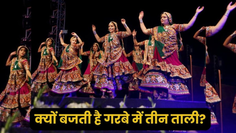 क्यों बजाई जाती है गरबा में तीन ताली? सदियों पुरानी है इसके पीछे की कहानी, क्या आपको पता था? क्यों बजाई जाती है गरबा में तीन ताली? सदियों पुरानी है इसके पीछे की कहानी, क्या आपको पता था?
