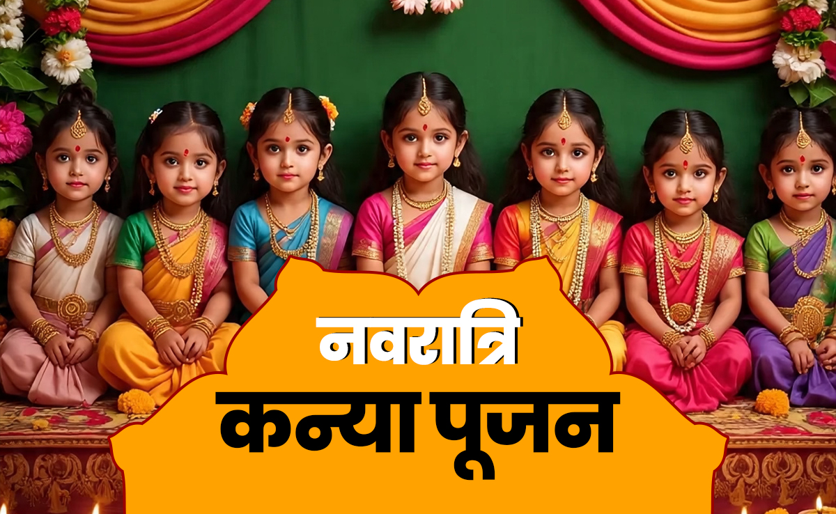 Navratri 2025 kanya pujan: नवरात्रि में किस उम्र की कन्या को पूजने पर क्या मिलता है फल? जानें इसकी तारीख और ​विधि