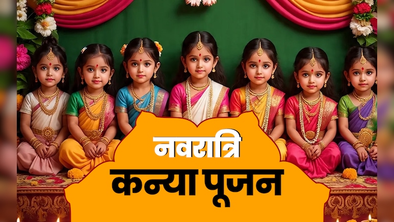 Navratri 2025 kanya pujan: नवरात्रि में किस उम्र की कन्या को पूजने पर क्या मिलता है फल? जानें इसकी तारीख और विधि Navratri 2025 kanya pujan: नवरात्रि में किस उम्र की कन्या को पूजने पर क्या मिलता है फल? जानें इसकी तारीख और विधि