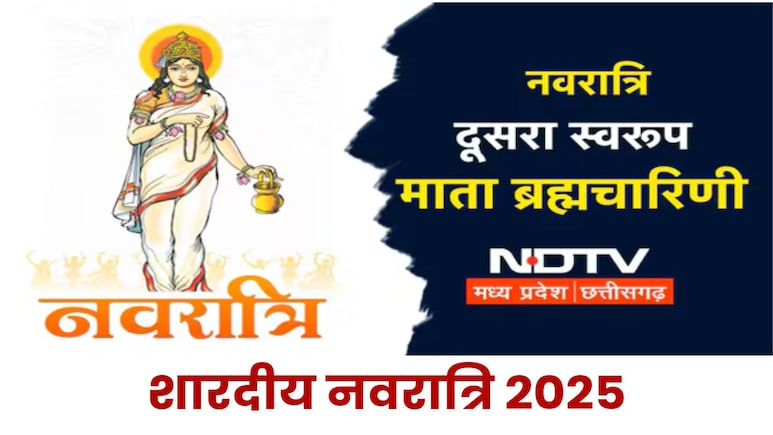 Shardiya Navratri 2025: दूसरे दिन करें मां ब्रह्मचारिणी की पूजा, मंत्र से आरती तक सब कुछ जानिए यहां Shardiya Navratri 2025: दूसरे दिन करें मां ब्रह्मचारिणी की पूजा, मंत्र से आरती तक सब कुछ जानिए यहां
