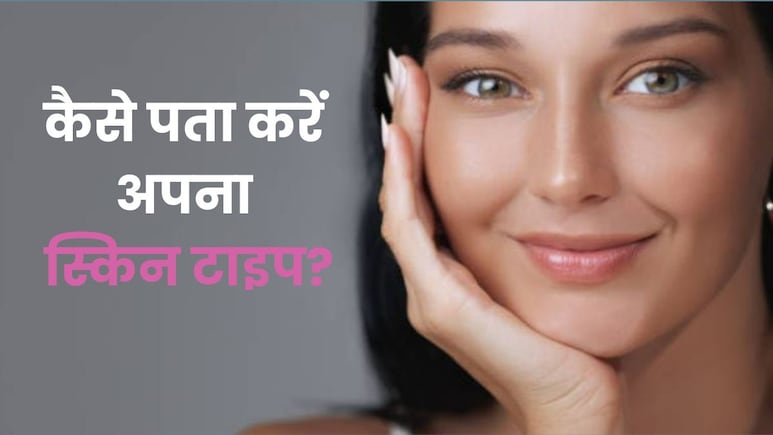 अपने स्किन टाइप को लेकर कन्फ्यूज हैं, इस तरह करें इसकी पहचान और देखभाल