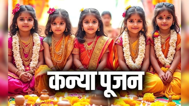 Navratri 2025 Kanya Pujan: कन्या पूजन में इन गलतियों को करने पर नहीं मिलता देवी पूजा का पुण्यफल 