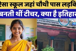 Gangapur News: Gangapur का पहला Girls School, जहां चौथी पास लड़कियां बनती थीं टीचर Gangapur News: Gangapur का पहला Girls School, जहां चौथी पास लड़कियां बनती थीं टीचर