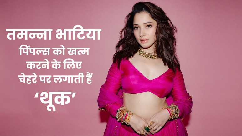 तमन्ना का अनोखा ब्यूटी सीक्रेट, थूक से पिंपल्स गायब! जानें एक्सपर्ट्स ने दी राय