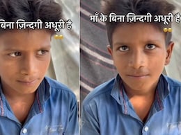 दर्द छुपाना इसे कहते हैं... बचपन में खो दी मां, आधार कार्ड में फोटो देख करता है याद, बच्चे का Video रुला देगा दर्द छुपाना इसे कहते हैं... बचपन में खो दी मां, आधार कार्ड में फोटो देख करता है याद, बच्चे का Video रुला देगा
