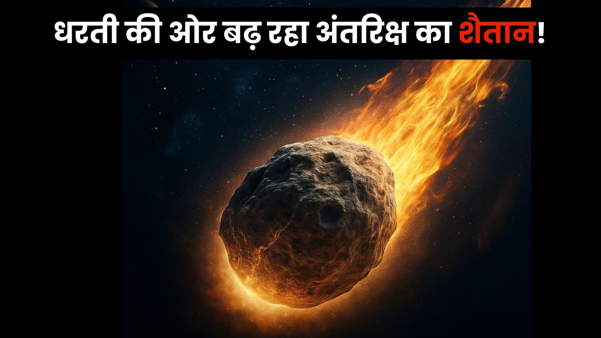 आज धरती के बेहद करीब से गुजरेगा हवाई जहाज जितना बड़ा एस्टेरॉएड, NASA ने जारी किया अलर्ट