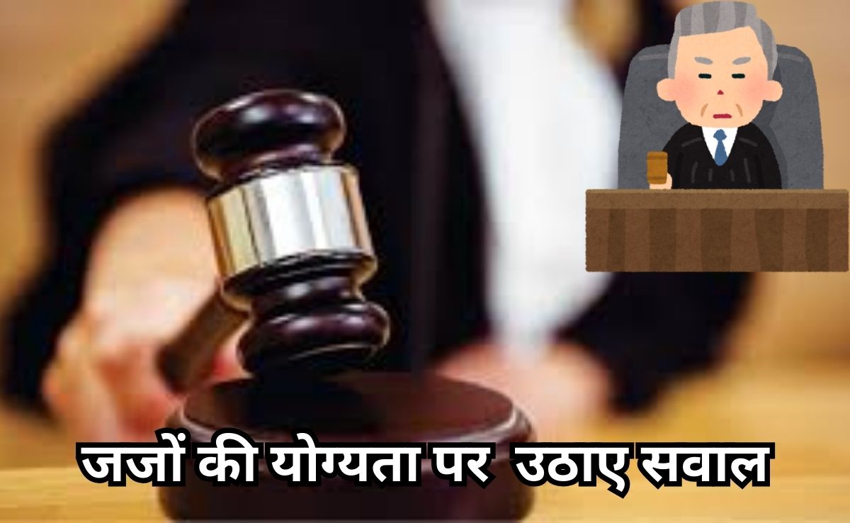 'जज को कानून का ज्ञान नहीं, उन्हें ट्रेनिंग की जरूरत', सिविल जज की योग्यता पर हाईकोर्ट की तल्ख टिप्पणी