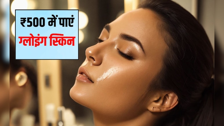 चाह‍िए चमकता चेहरा तो स‍िर्फ इतने में रुपये में पाएं ग्‍लो, पार्लर का खर्चा हो जाएगा जीरो