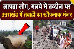 टूटे पहाड़, धंसी सड़कें...Dehradun में तबाही का खौफनाक Video टूटे पहाड़, धंसी सड़कें...Dehradun में तबाही का खौफनाक Video