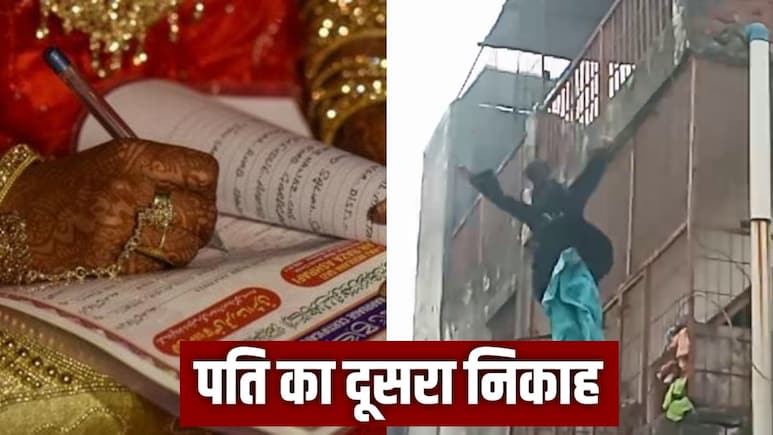 पति का दूसरा निकाह, पहली पत्नी बर्दाश्त नहीं कर पाई, उठा लिया ऐसा खौफनाक कदम, देखती रह गई पुलिस पति का दूसरा निकाह, पहली पत्नी बर्दाश्त नहीं कर पाई, उठा लिया ऐसा खौफनाक कदम, देखती रह गई पुलिस