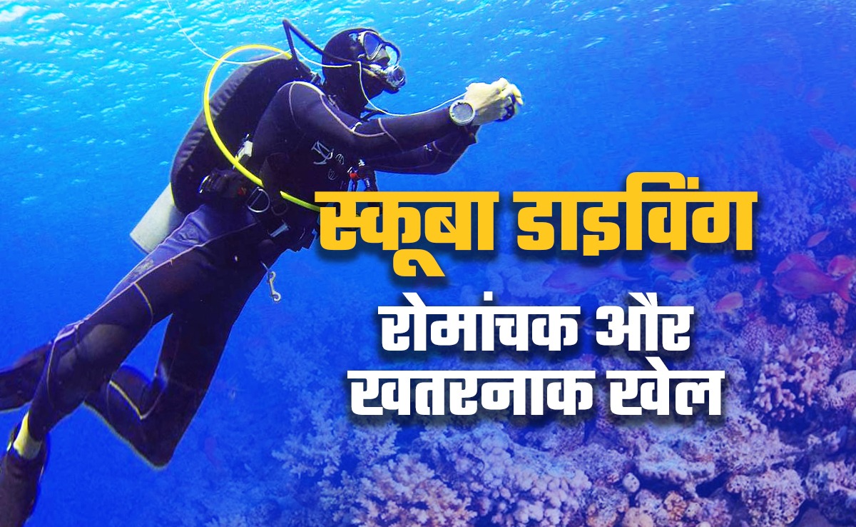 समुद्र में रोमांच का गोता लगाना कितना खतरनाक, जान लीजिए स्कूबा डाइविंग की इनसाइड स्‍टोरी