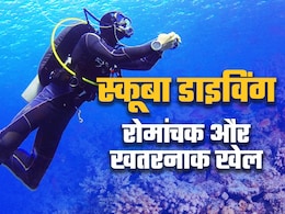 समुद्र में रोमांच का गोता लगाना कितना खतरनाक, जान लीजिए स्कूबा डाइविंग की इनसाइड स्‍टोरी