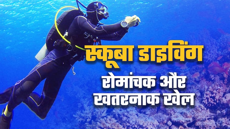 समुद्र में रोमांच का गोता लगाना कितना खतरनाक, जान लीजिए स्कूबा डाइविंग की इनसाइड स्‍टोरी