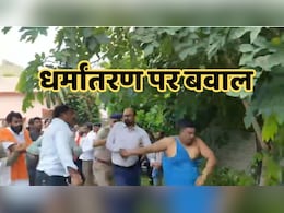 Conversion Row: दुर्ग में धर्मांतरण के मुद्दे पर बवाल, बजरंग दल और ईसाई समुदाय के बीच बढ़ा तनाव Conversion Row: दुर्ग में धर्मांतरण के मुद्दे पर बवाल, बजरंग दल और ईसाई समुदाय के बीच बढ़ा तनाव
