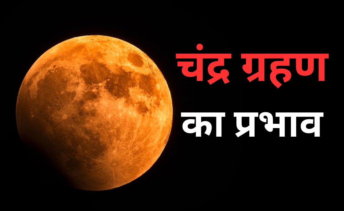 Explainer: चंद्र ग्रहण कितने बजे लगेगा? जानिए सूतक काल, सावधानियां, राशियों पर असर और Lunar Eclipse कहां से दिखेगा