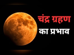 Explainer: चंद्र ग्रहण कितने बजे लगेगा? जानिए सूतक काल, सावधानियां, राशियों पर असर और Lunar Eclipse कहां से दिखेगा Explainer: चंद्र ग्रहण कितने बजे लगेगा? जानिए सूतक काल, सावधानियां, राशियों पर असर और Lunar Eclipse कहां से दिखेगा
