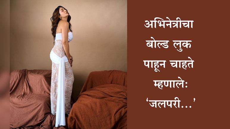 Neha Pendse Photos: मराठमोळ्या अभिनेत्रीचा बोल्ड लुक, ऑफशोल्डर ट्रान्सपरंट ड्रेसमधील स्टायलिश फोटो पाहिले?
