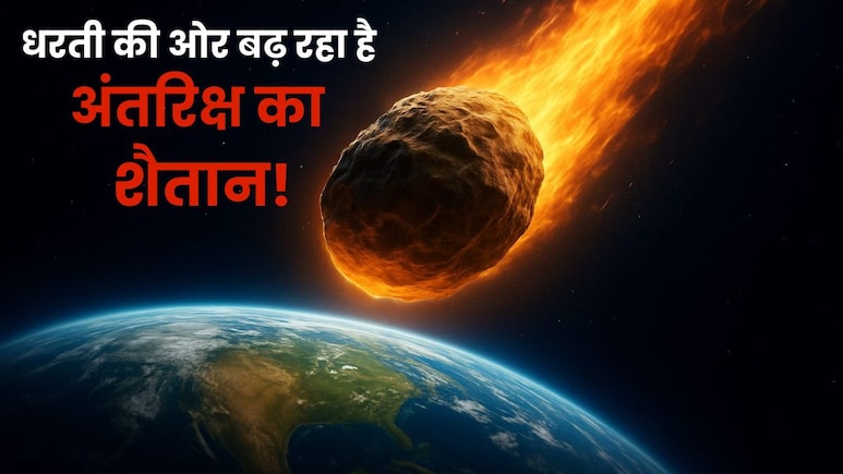 धरती की तरफ बढ़ रहा 100 फुट का दानव, हो सकती है अनहोनी? NASA का डराने वाला अलर्ट धरती की तरफ बढ़ रहा 100 फुट का दानव, हो सकती है अनहोनी? NASA का डराने वाला अलर्ट