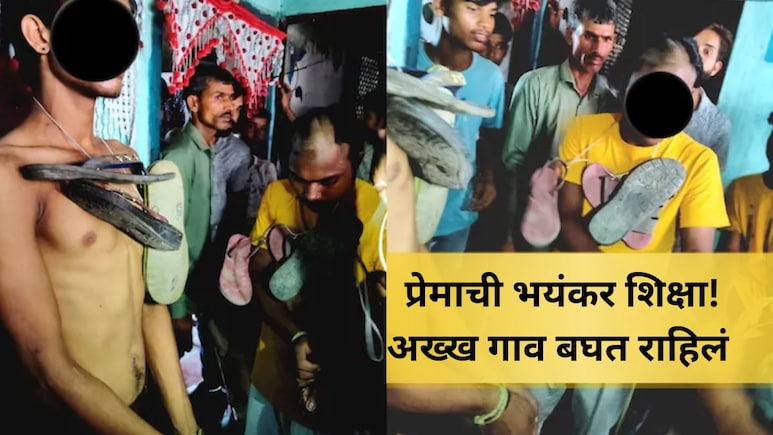 गर्लफ्रेंडच्या गावात रंगेहात सापडला! दोघांना दिली थरकाप उडवणारी तालिबानी शिक्षा; अख्ख्या गावासमोर...