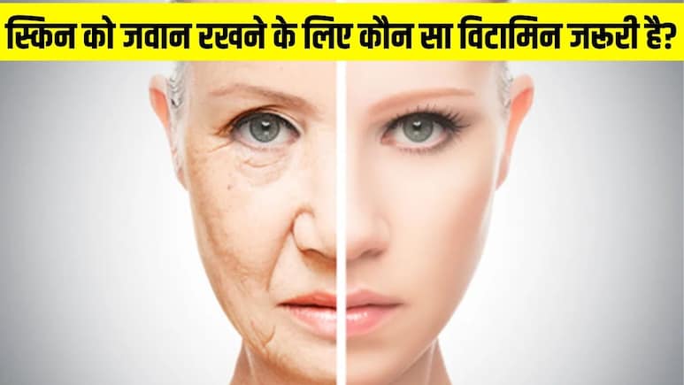 Anti-aging के लिए कौन सा विटामिन जरूरी है? न्यूट्रिशनिस्ट ने बताया इसे लेकर 3 साल तक जवां दिखेंगे आप