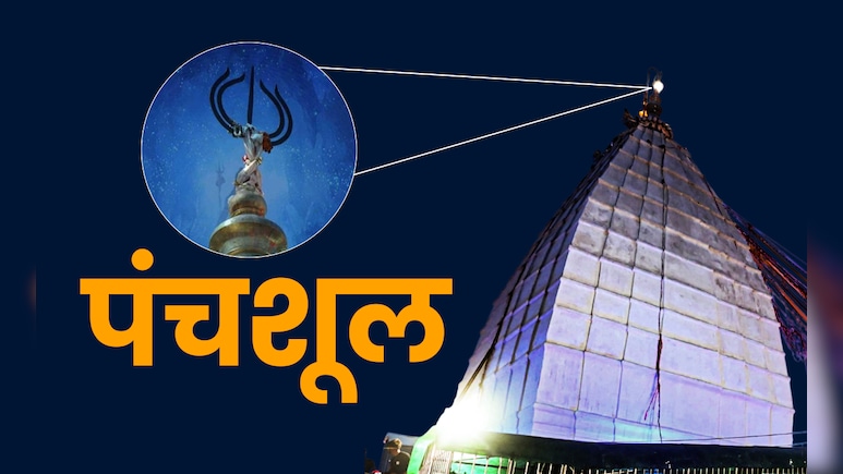 Panchshul Mandir: त्रिशूल की जगह इस मंदिर में क्यों लगा है पंचशूल, जानें लंकापति रावण से क्या है इसका कनेक्शन? Panchshul Mandir: त्रिशूल की जगह इस मंदिर में क्यों लगा है पंचशूल, जानें लंकापति रावण से क्या है इसका कनेक्शन?