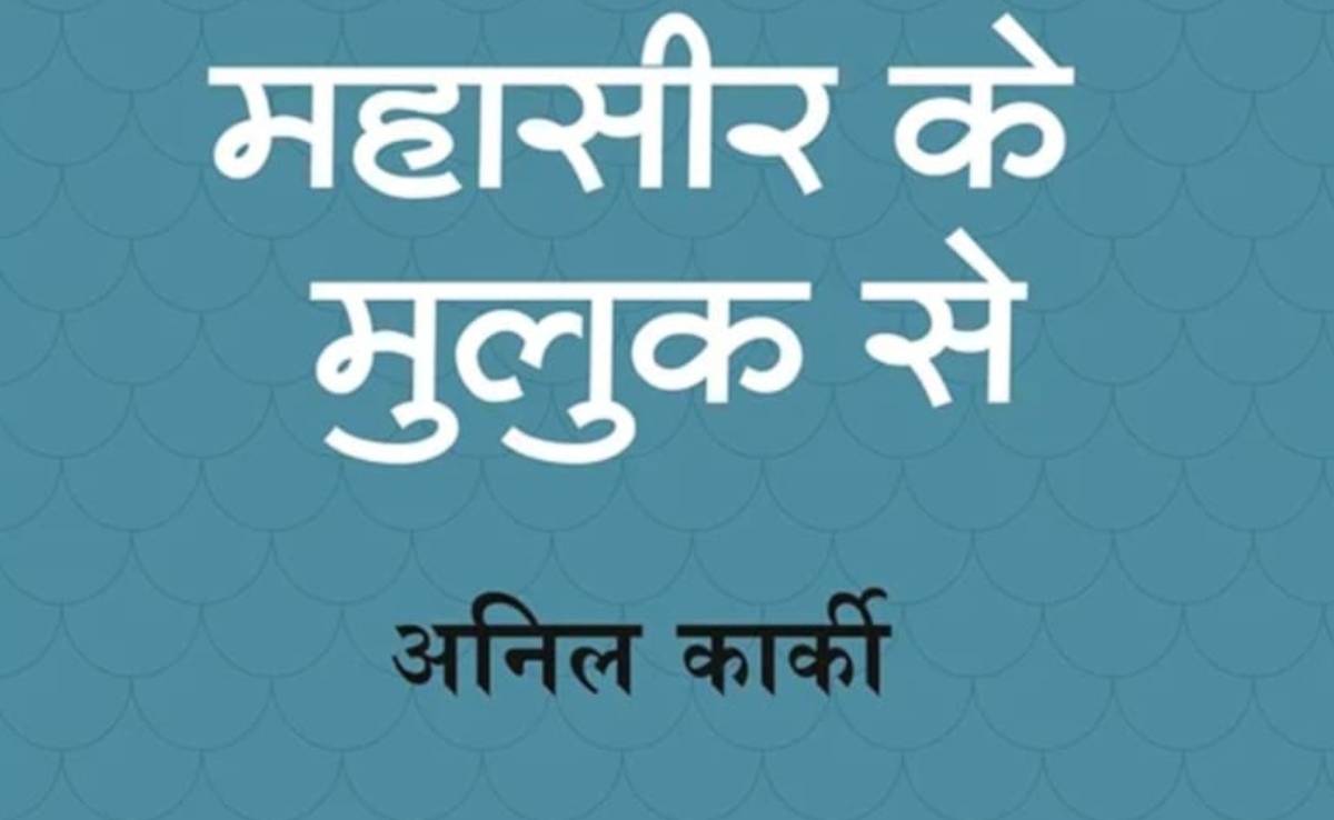 महासीर के मुलुक से: किताब के जरिए पहाड़ और नदी की गवाही